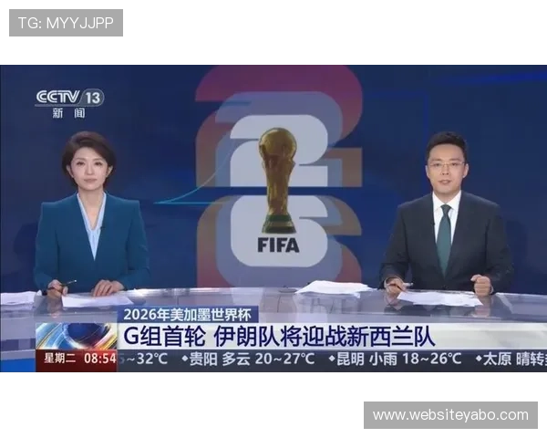 2026年世界杯伊朗对新西兰比赛直播入口官方渠道及在线观看指南