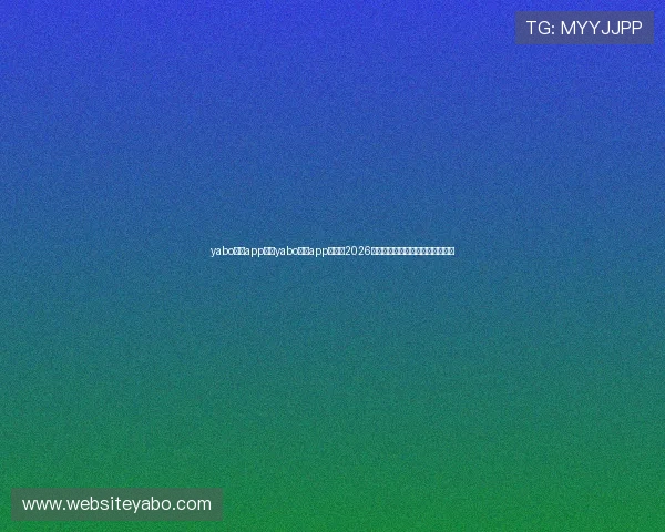 yabo体育app:在yabo体育app上了解2026年世界杯赛场最新新闻与赛事热点 yabo体育app:在yabo体育app上了解2026年世界杯赛场最新新闻与赛事热点